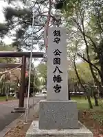 公園八幡宮のその他建物
