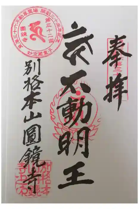圓鏡寺の御朱印