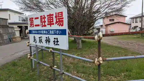 鳥取神社の周辺