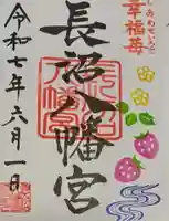 長沼八幡宮の御朱印