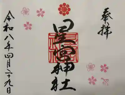 星宮神社の御朱印