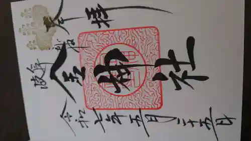 金神社の御朱印