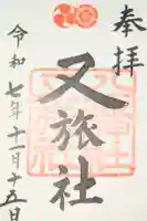 八坂神社御供社(又旅社)の御朱印