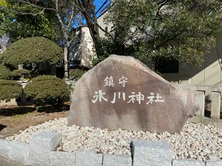 鎮守氷川神社のその他建物