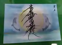 龍本寺の御朱印