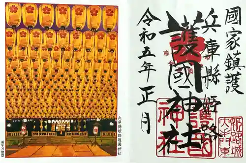 兵庫縣姫路護國神社の御朱印