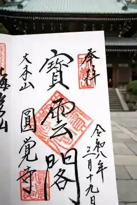 円覚寺の御朱印