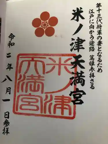 米ノ津天満宮の御朱印
