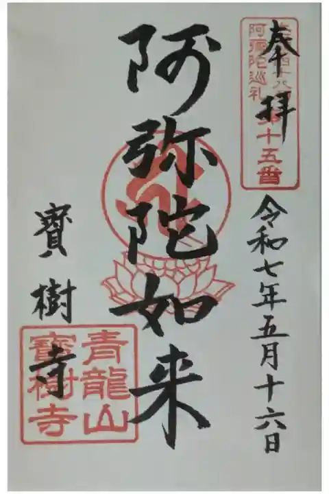 大阪新四十八願阿彌陀巡禮御朱印