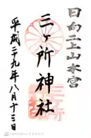 三ケ所神社の御朱印