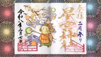 下野 星宮神社の御朱印