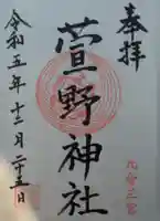 九帝王宮 萱野神社(滋賀県)