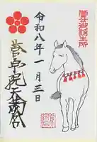 菅原院天満宮神社の御朱印