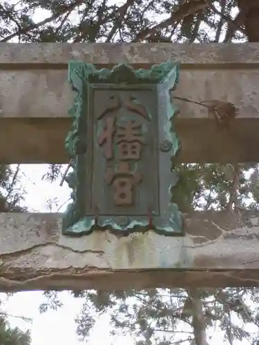 八幡神社の建物その他