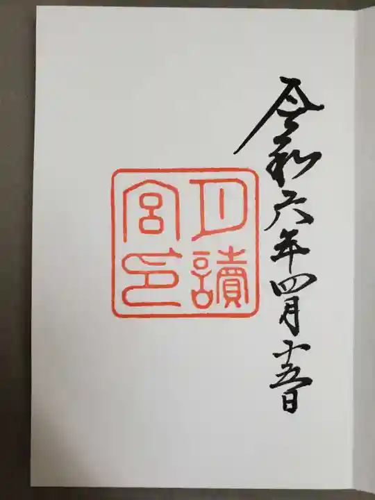 月讀宮(皇大神宮別宮)の御朱印