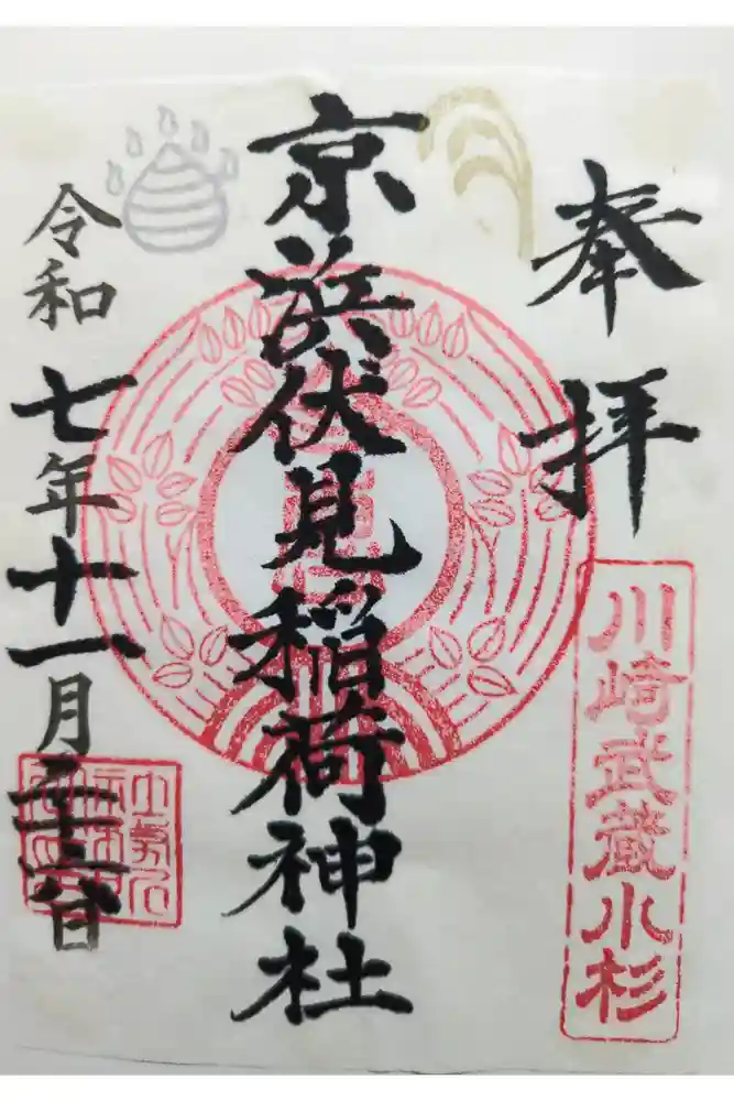 京濱伏見稲荷神社の御朱印