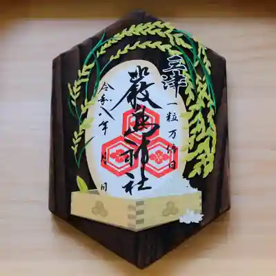 三津厳島神社の御朱印