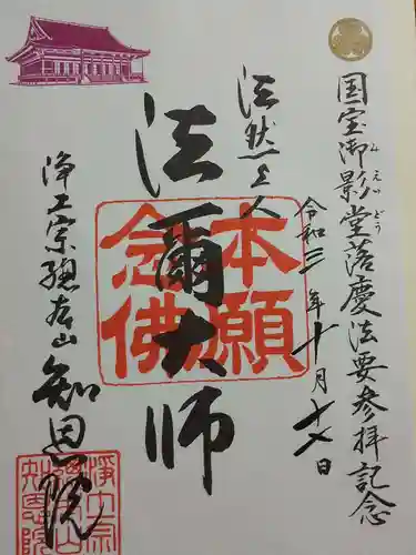 知恩院の御朱印