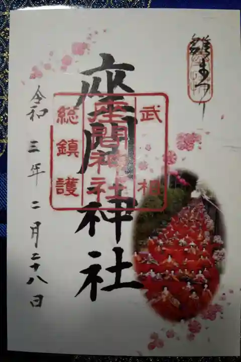 雛まつり限定御朱印