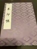 伊勢神宮外宮(豊受大神宮)の御朱印帳