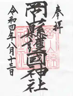 岡山縣護國神社の御朱印