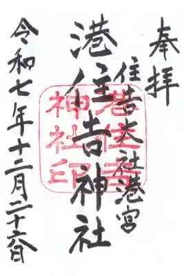 港住吉神社（住吉大社境外末社）の御朱印