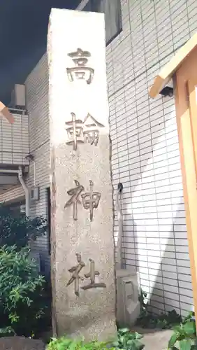 高輪神社(東京都)