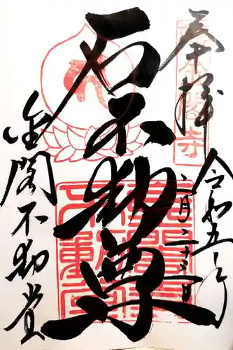 鹿苑寺（金閣寺）の御朱印