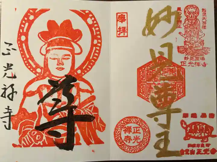 正光寺の御朱印