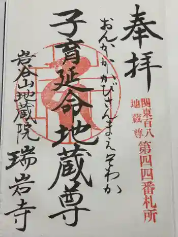 瑞岩寺の御朱印 2018年05月