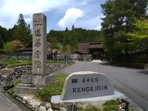 蓮華定院(和歌山県)