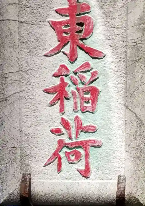 東稲荷神社のその他建物