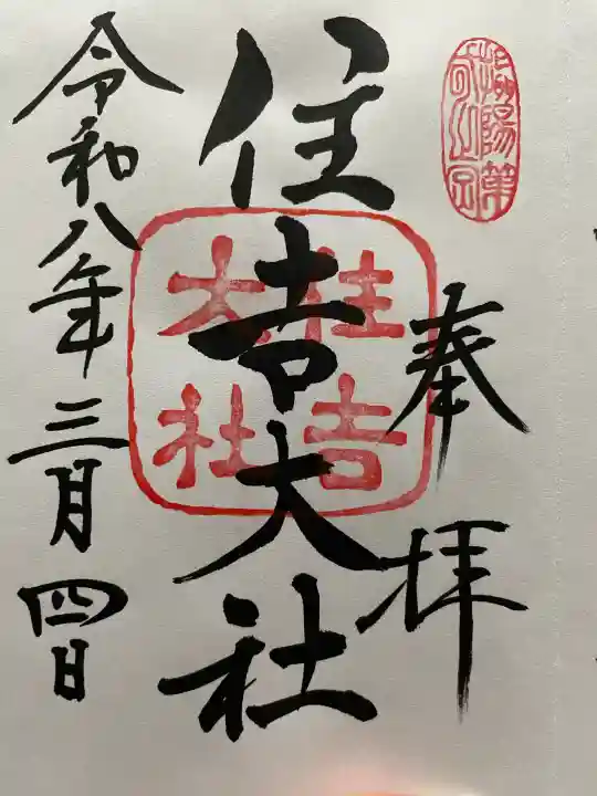 住吉大社の御朱印