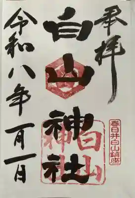 白山神社の御朱印