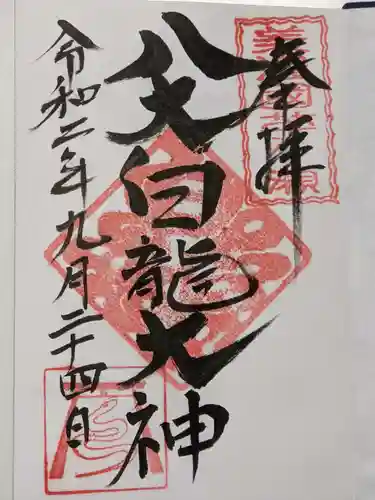 八大白龍大神の御朱印