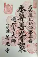 善光寺の御朱印