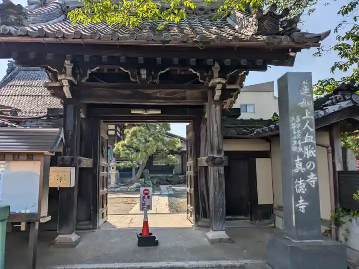 真徳寺(岐阜県)