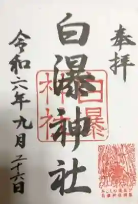白瀑神社の御朱印