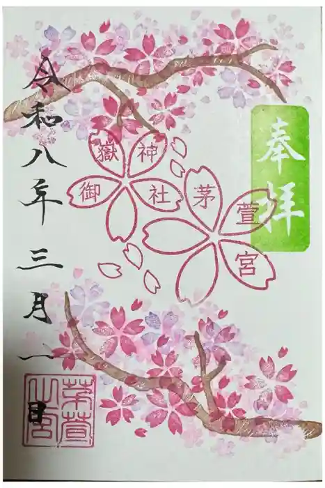 御嶽神社茅萱宮の御朱印