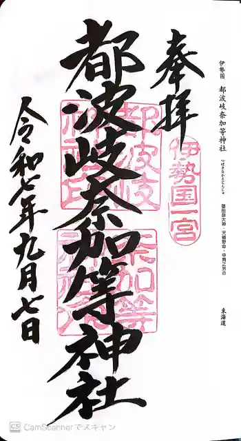 都波岐奈加等神社の御朱印 2025年09月