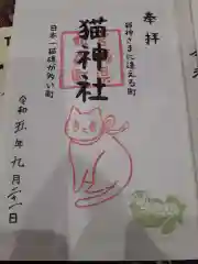 猫神社の御朱印