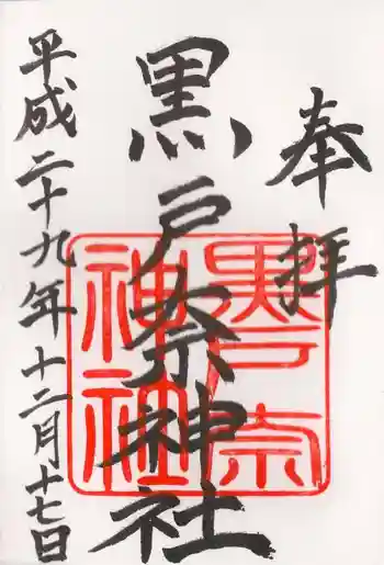黒戸奈神社の御朱印 2017年12月