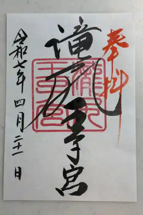 滝尻王子宮十郷神社の御朱印