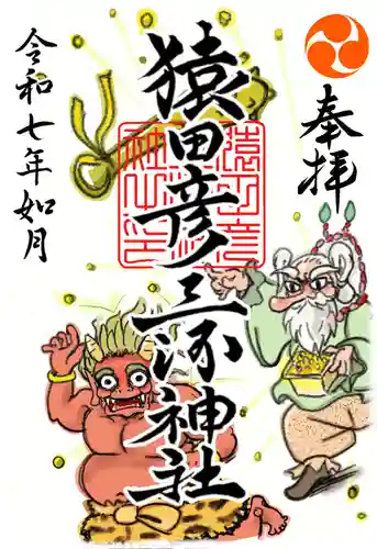 猿田彦三河神社の御朱印