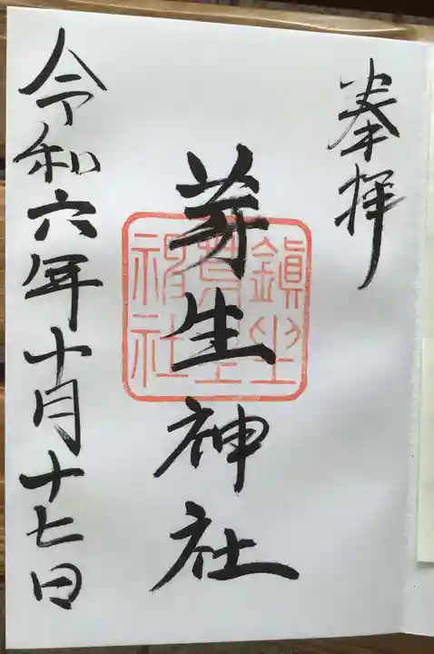 芽生神社の御朱印