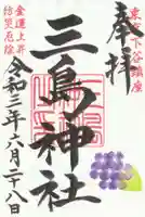 三島神社の御朱印
