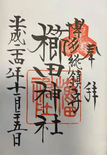 櫛田神社の御朱印