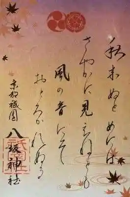 八坂神社(祇園さん)の御朱印
