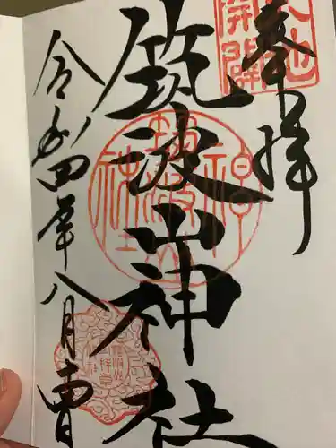 筑波山神社の御朱印