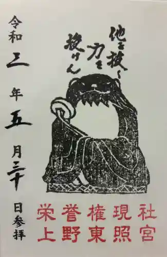 上野東照宮の御朱印